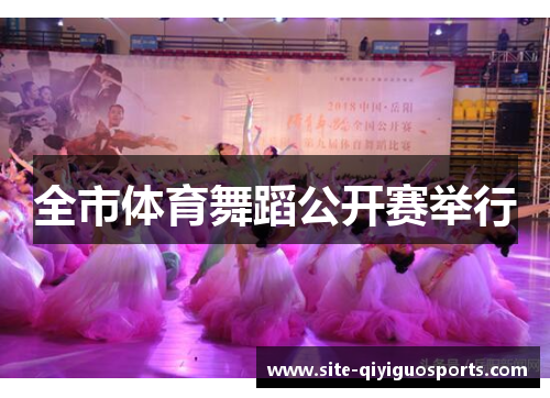 全市体育舞蹈公开赛举行