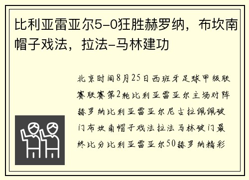 比利亚雷亚尔5-0狂胜赫罗纳，布坎南帽子戏法，拉法-马林建功