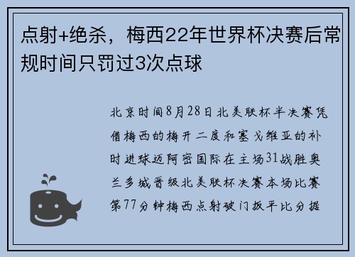 点射+绝杀，梅西22年世界杯决赛后常规时间只罚过3次点球