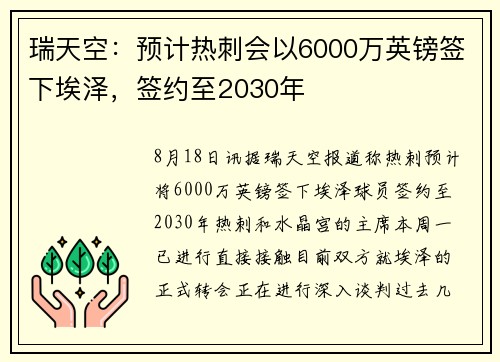 瑞天空：预计热刺会以6000万英镑签下埃泽，签约至2030年