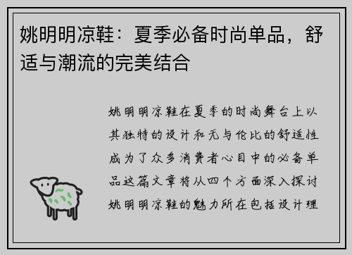 姚明明凉鞋：夏季必备时尚单品，舒适与潮流的完美结合