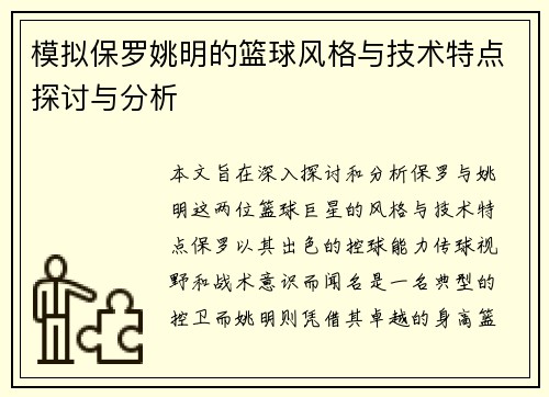模拟保罗姚明的篮球风格与技术特点探讨与分析