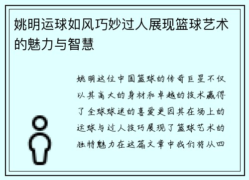 姚明运球如风巧妙过人展现篮球艺术的魅力与智慧